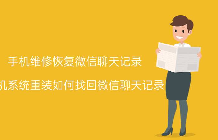 手机维修恢复微信聊天记录 手机系统重装如何找回微信聊天记录？